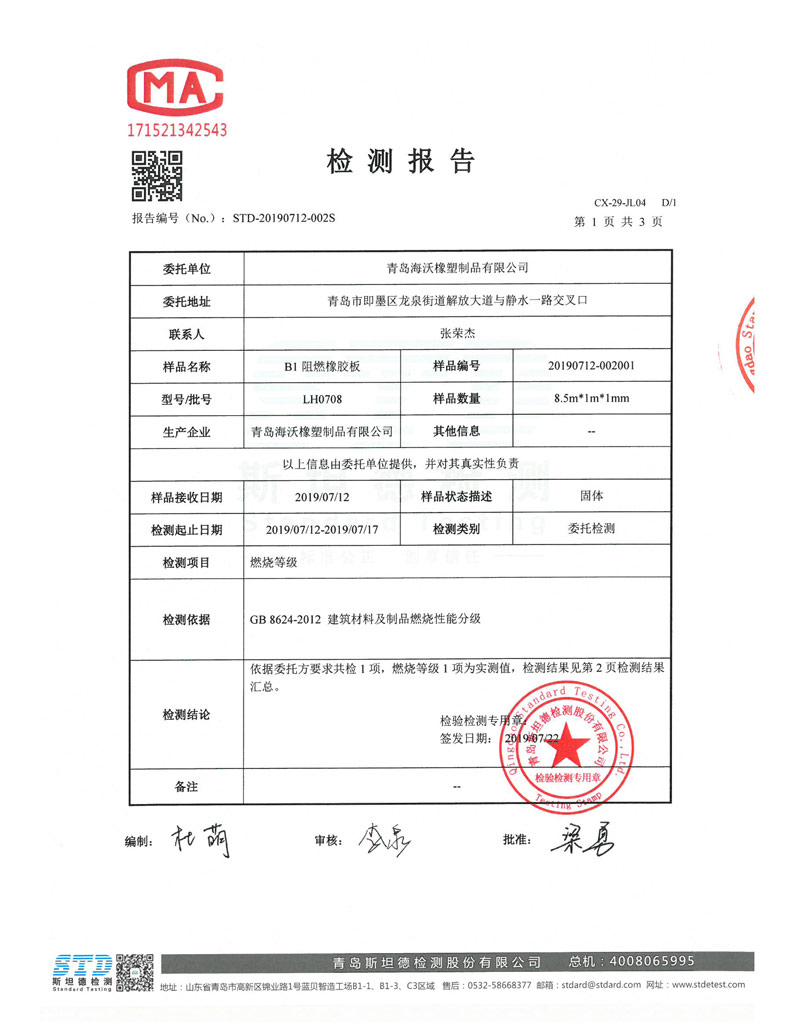 B1阻燃级别检测报告