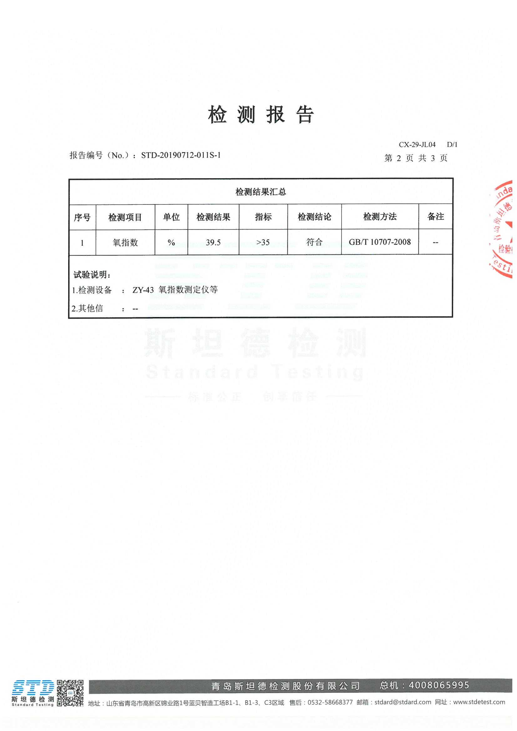 B1阻燃氧指数检测报告